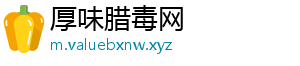 厚味腊毒网